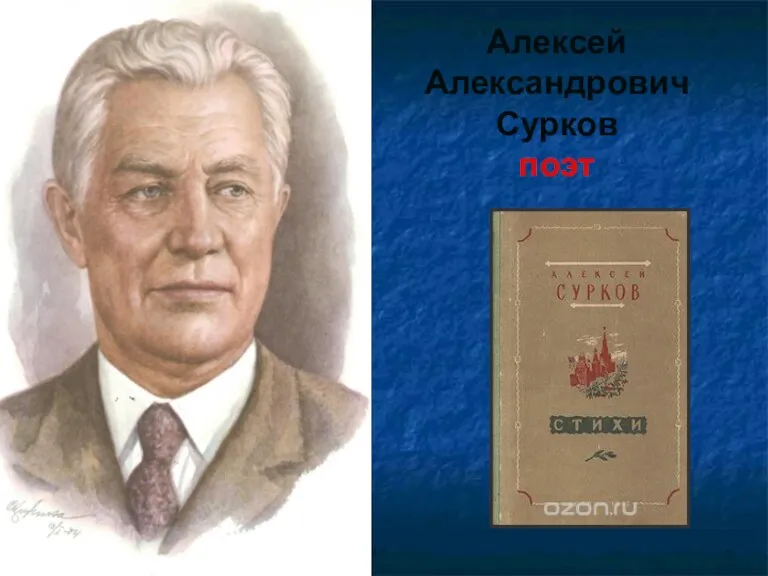 Алексей Александрович Сурков поэт