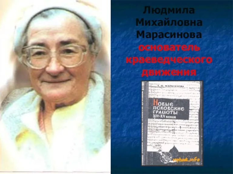 Людмила Михайловна Марасинова основатель краеведческого движения