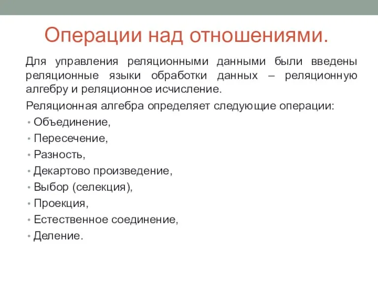 Операции над отношениями. Для управления реляционными данными были введены реляционные