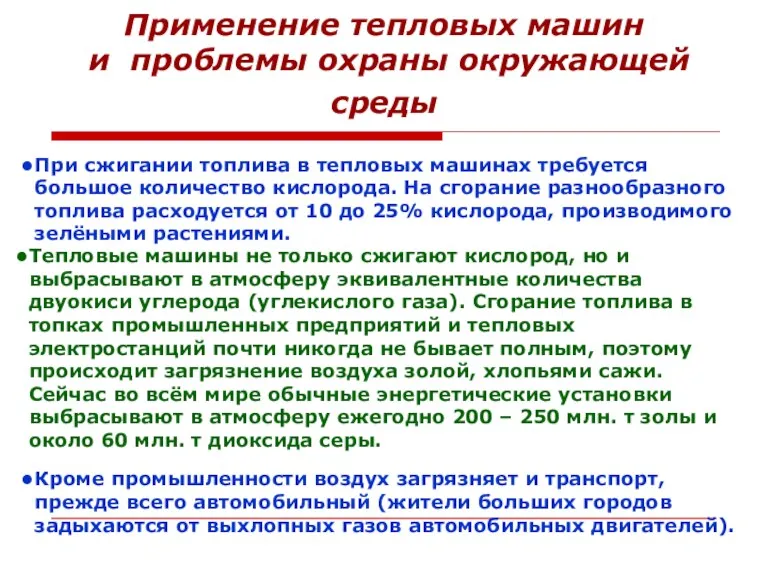 Применение тепловых машин и проблемы охраны окружающей среды При сжигании