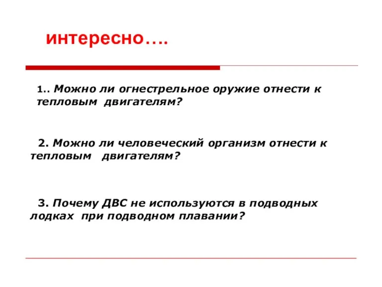 2. Можно ли человеческий организм отнести к тепловым двигателям? 3. Почему ДВС не