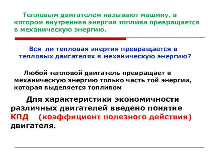 Тепловым двигателем называют машину, в котором внутренняя энергия топлива превращается в механическую энергию.