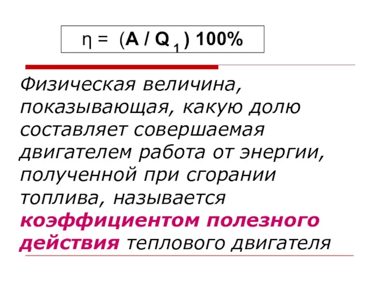 Физическая величина, показывающая, какую долю составляет совершаемая двигателем работа от энергии, полученной при