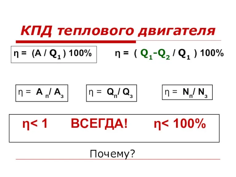 КПД теплового двигателя η = А п/ Аз η = Qп/ Qз η