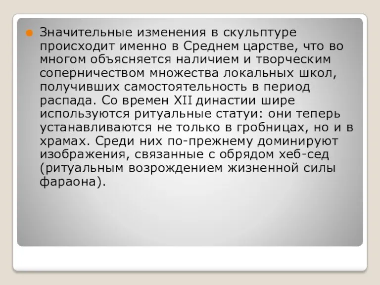 Значительные изменения в скульптуре происходит именно в Среднем царстве, что во многом объясняется