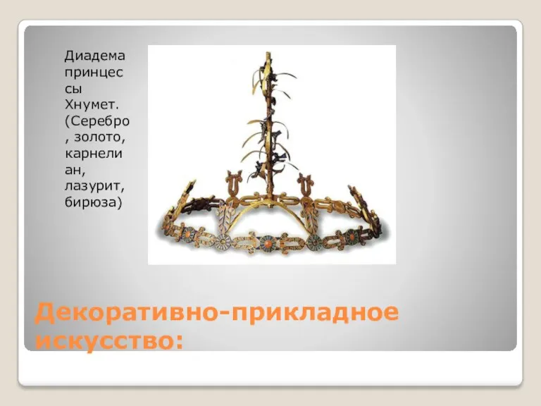 Декоративно-прикладное искусство: Диадема принцессы Хнумет. (Серебро, золото, карнелиан, лазурит, бирюза)