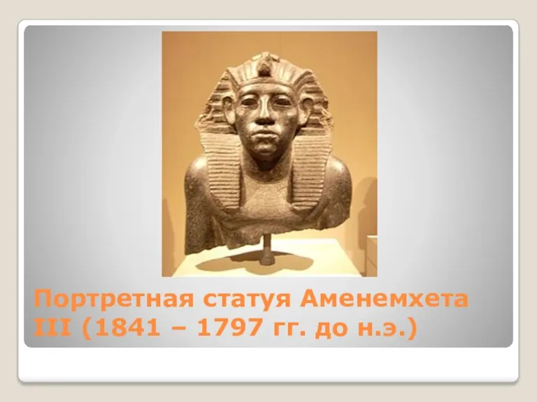 Портретная статуя Аменемхета III (1841 – 1797 гг. до н.э.)