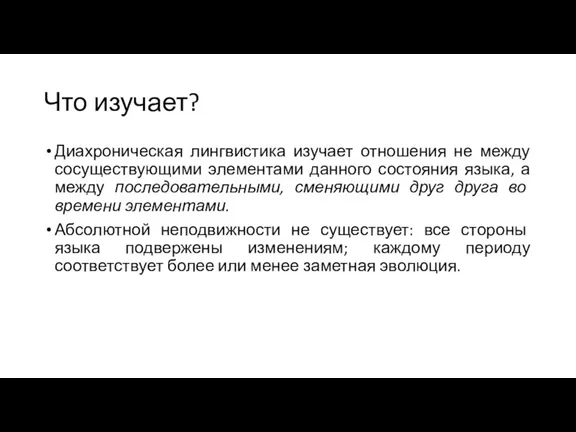 Что изучает? Диахроническая лингвистика изучает отношения не между сосуществующими элементами