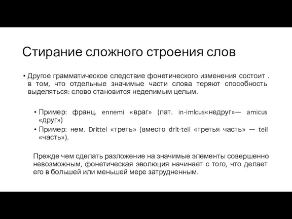 Стирание сложного строения слов Другое грамматическое следствие фонетического изменения состоит