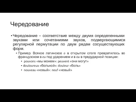 Чередование Чередование – соответствие между двумя определенными звуками или сочетаниями