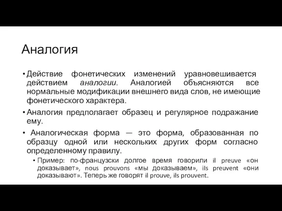 Аналогия Действие фонетических изменений уравновешивается действием аналогии. Аналогией объясняются все