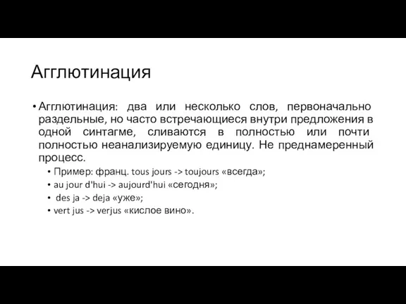 Агглютинация Агглютинация: два или несколько слов, первоначально раздельные, но часто