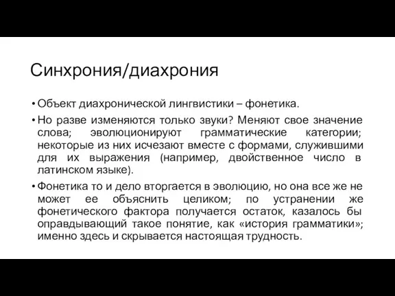 Синхрония/диахрония Объект диахронической лингвистики – фонетика. Но разве изменяются только