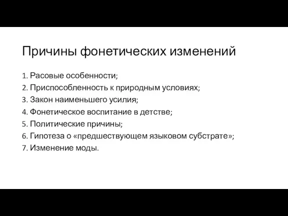 Причины фонетических изменений 1. Расовые особенности; 2. Приспособленность к природным