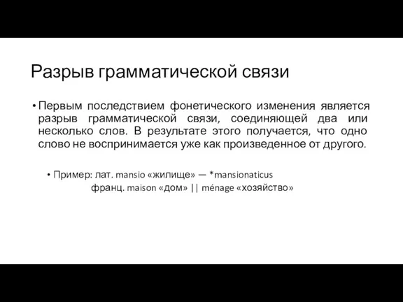 Разрыв грамматической связи Первым последствием фонетического изменения является разрыв грамматической