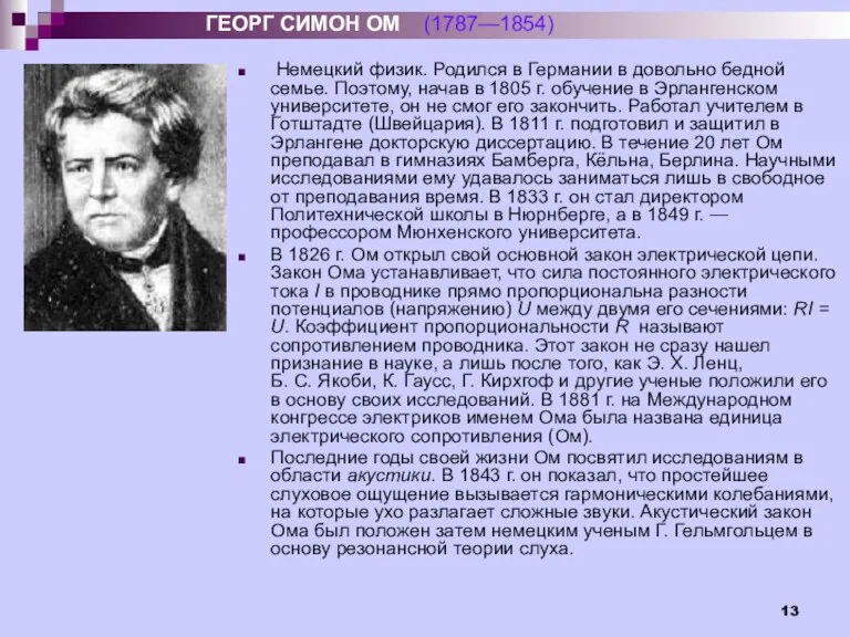 Немецкий физик. Родился в Германии в довольно бедной семье. Поэтому,