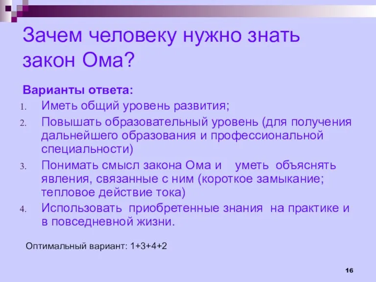 Зачем человеку нужно знать закон Ома? Варианты ответа: Иметь общий