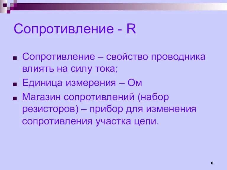 Сопротивление - R Сопротивление – свойство проводника влиять на силу