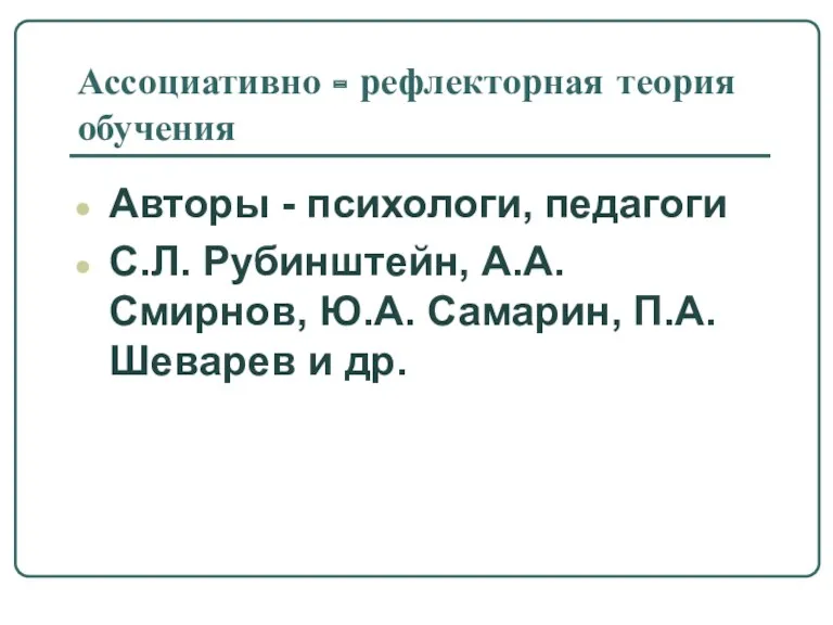 Ассоциативно - рефлекторная теория обучения Авторы - психологи, педагоги С.Л.