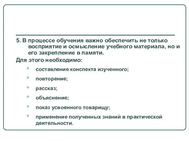 5. В процессе обучения важно обеспечить не только восприятие и