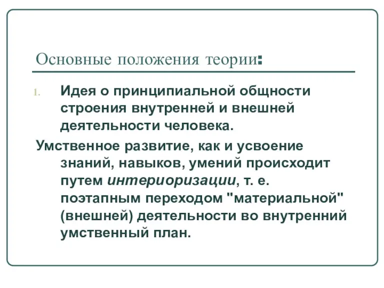 Основные положения теории: Идея о принципиальной общности строения внутренней и