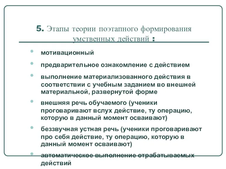 5. Этапы теории поэтапного формирования умственных действий : мотивационный предварительное