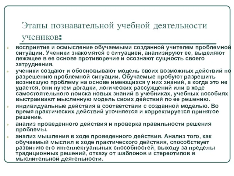 Этапы познавательной учебной деятельности учеников: восприятие и осмысление обучаемыми созданной