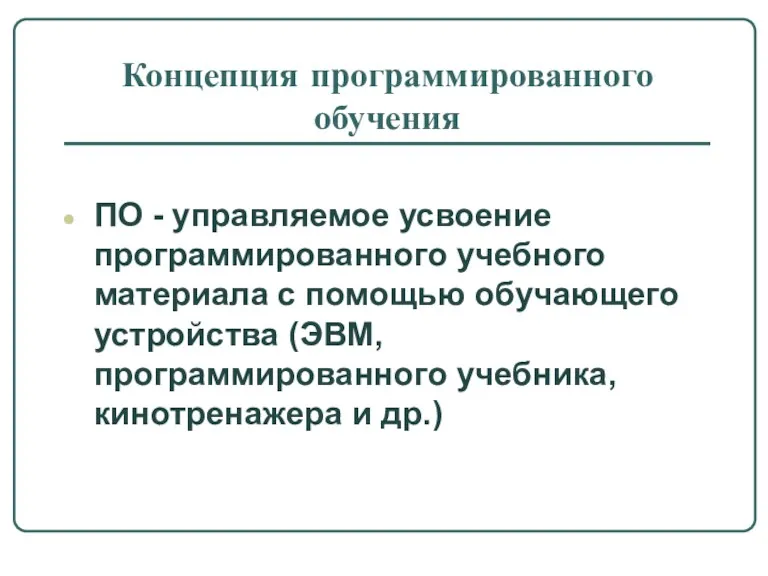 Концепция программированного обучения ПО - управляемое усвоение программированного учебного материала