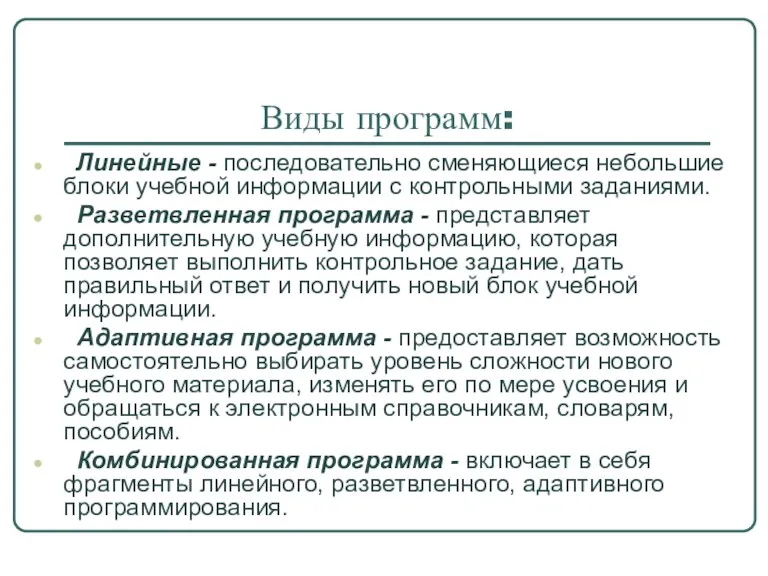 Виды программ: Линейные - последовательно сменяющиеся небольшие блоки учебной информации