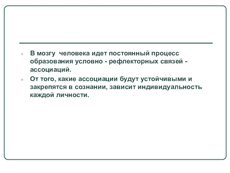 В мозгу человека идет постоянный процесс образования условно - рефлекторных