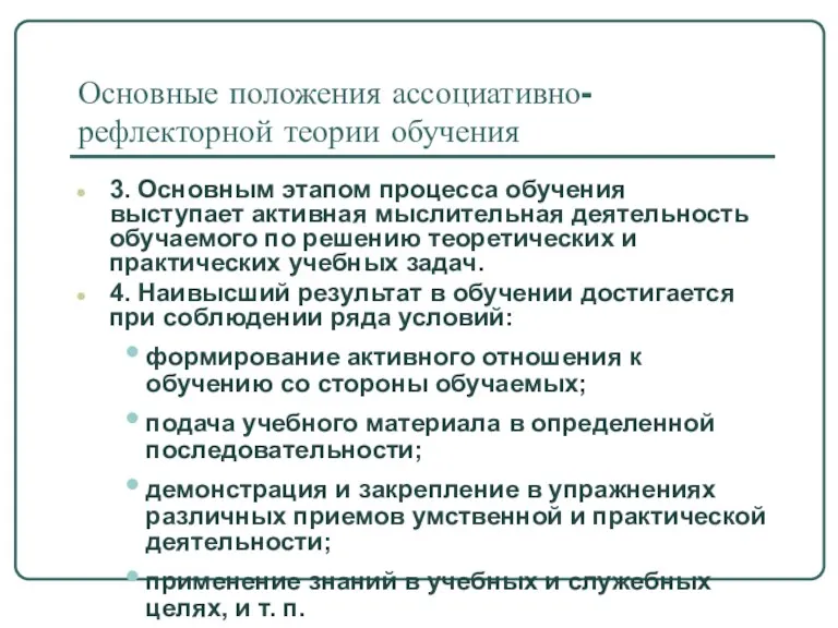 Основные положения ассоциативно-рефлекторной теории обучения 3. Основным этапом процесса обучения