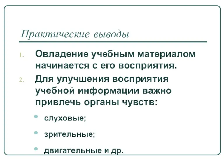 Практические выводы Овладение учебным материалом начинается с его восприятия. Для