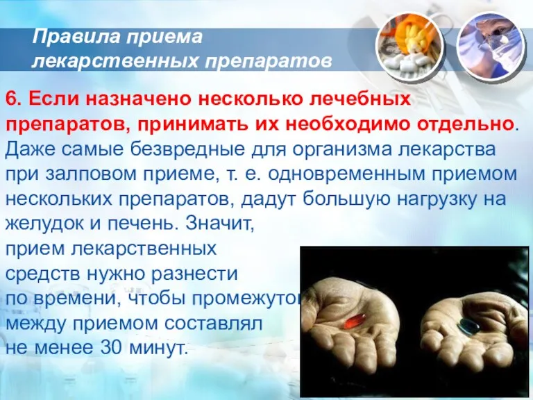 6. Если назначено несколько лечебных препаратов, принимать их необходимо отдельно.