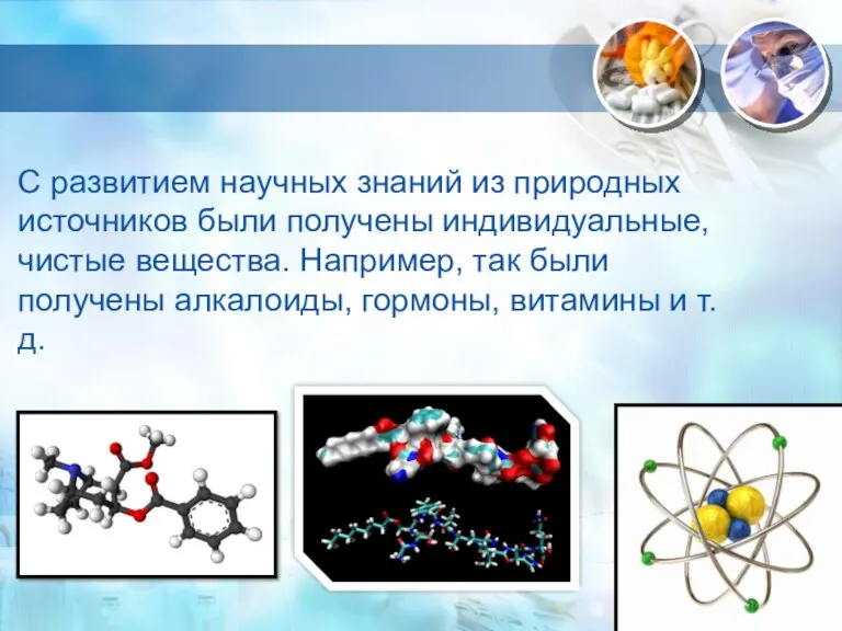 С развитием научных знаний из природных источников были получены индивидуальные,