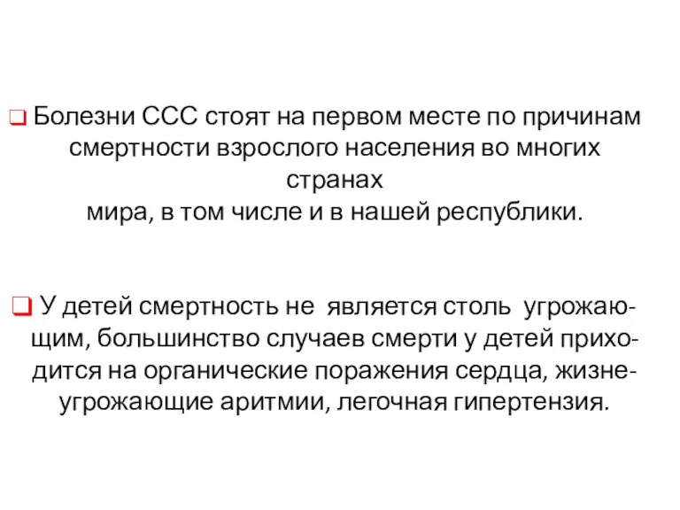 Болезни ССС стоят на первом месте по причинам смертности взрослого