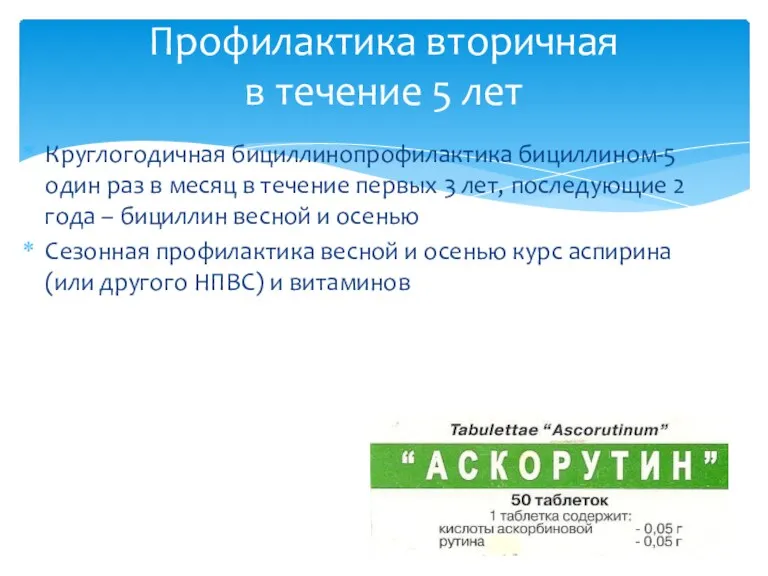 Круглогодичная бициллинопрофилактика бициллином-5 один раз в месяц в течение первых