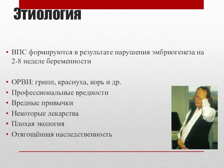 Этиология ВПС формируются в результате нарушения эмбриогенеза на 2-8 неделе