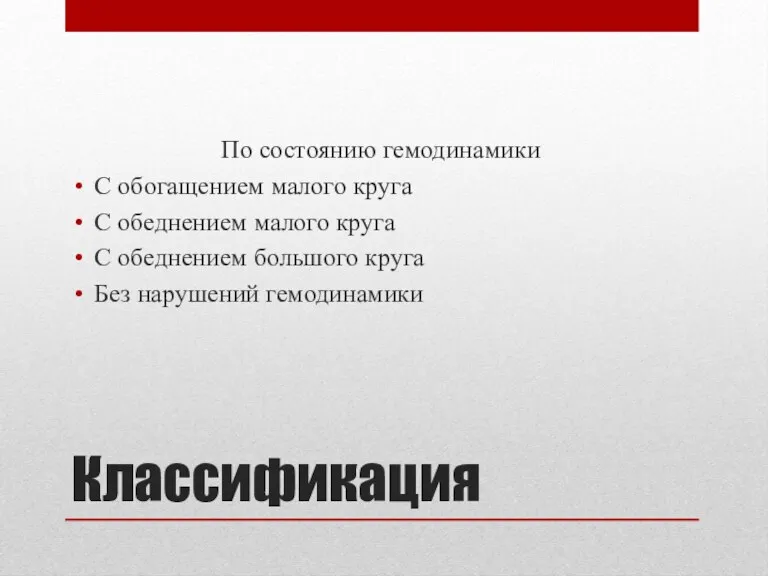 Классификация По состоянию гемодинамики С обогащением малого круга С обеднением