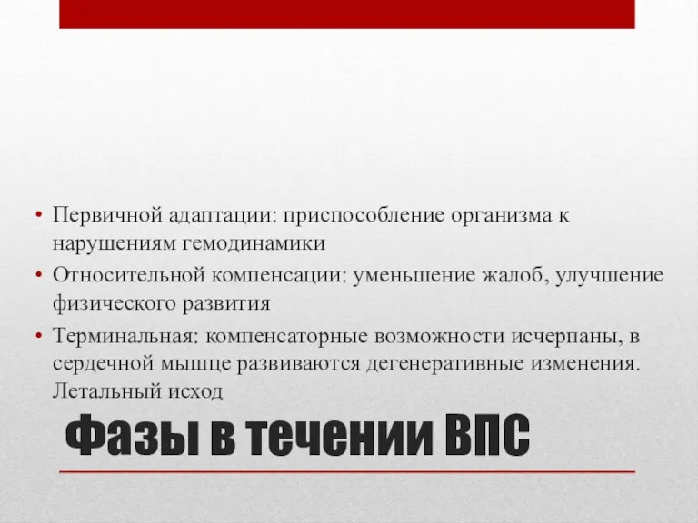 Фазы в течении ВПС Первичной адаптации: приспособление организма к нарушениям