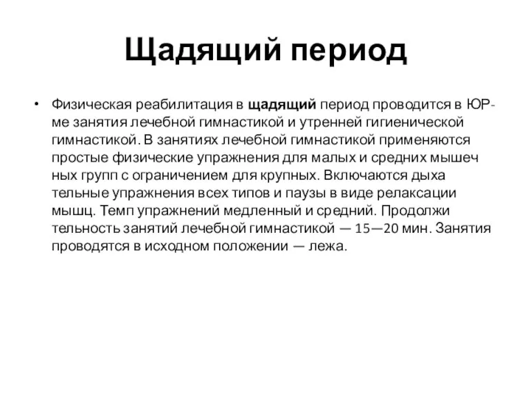 Щадящий период Физическая реабилитация в щадящий период проводится в ЮР-