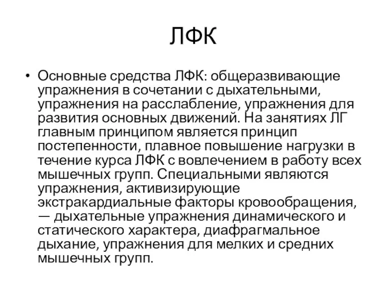 ЛФК Основные средства ЛФК: общеразвивающие упражнения в сочетании с дыхательными,