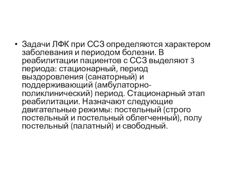 Задачи ЛФК при ССЗ определяются характером заболевания и периодом болезни.