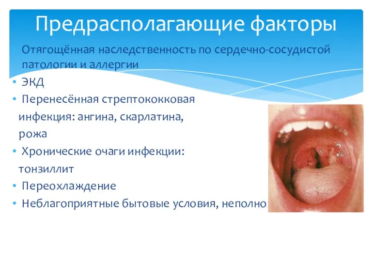 Отягощённая наследственность по сердечно-сосудистой патологии и аллергии ЭКД Перенесённая стрептококковая