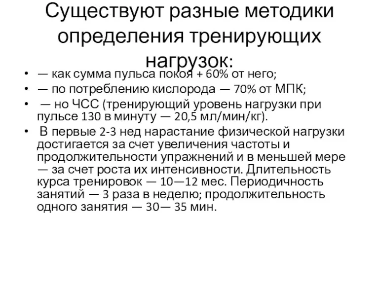 Существуют разные методики определения тренирующих нагрузок: — как сумма пульса