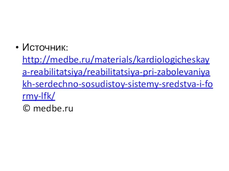 Источник: http://medbe.ru/materials/kardiologicheskaya-reabilitatsiya/reabilitatsiya-pri-zabolevaniyakh-serdechno-sosudistoy-sistemy-sredstva-i-formy-lfk/ © medbe.ru