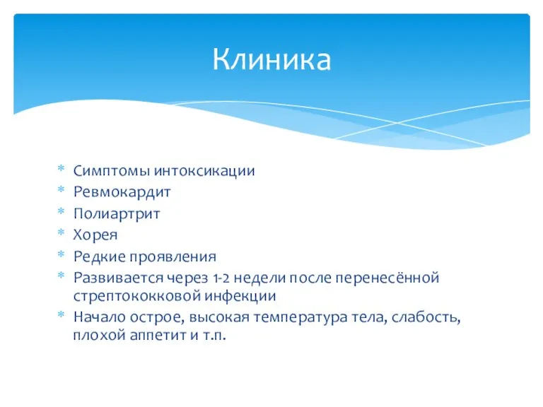 Симптомы интоксикации Ревмокардит Полиартрит Хорея Редкие проявления Развивается через 1-2