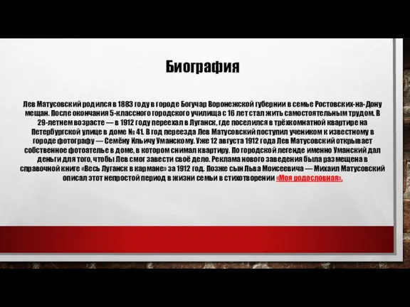 Биография Лев Матусовский родился в 1883 году в городе Богучар