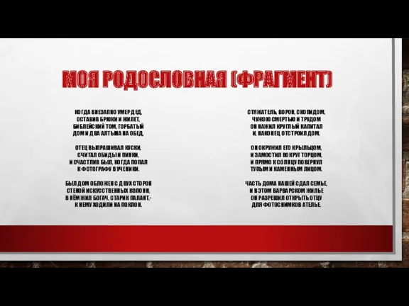 МОЯ РОДОСЛОВНАЯ (ФРАГМЕНТ) КОГДА ВНЕЗАПНО УМЕР ДЕД, ОСТАВИВ БРЮКИ И