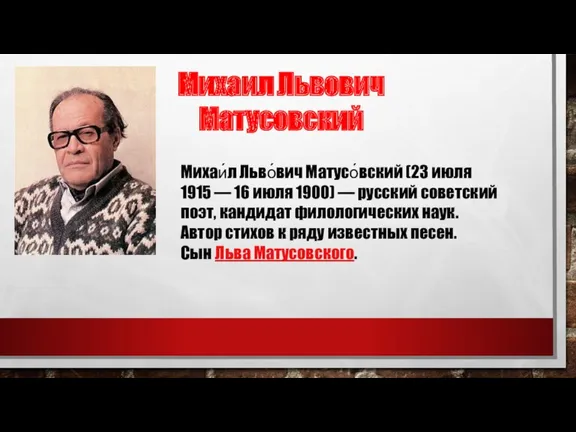 Михаил Львович Матусовский Михаи́л Льво́вич Матусо́вский (23 июля 1915 —