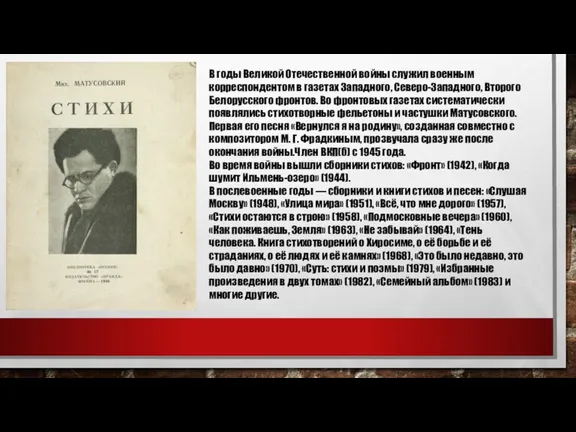 В годы Великой Отечественной войны служил военным корреспондентом в газетах